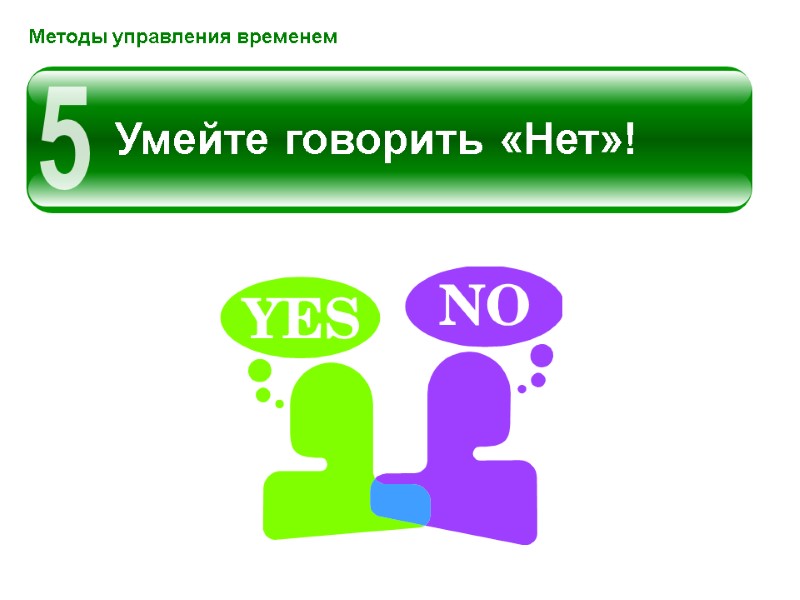 Методы управления временем